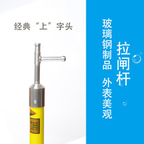 FRP Lingke rod high-voltage gate rod 10KV insulated telescopic gate rod snap-on gate rod Gaoyang insulated rod