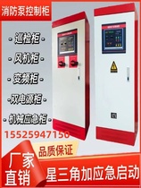 Beijing fire water pump control cabinet fire hydrant spray pump one-use and one backup star-delta mechanical emergency frequency conversion inspection
