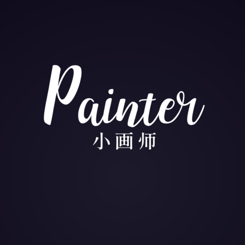 小画师画材官方店