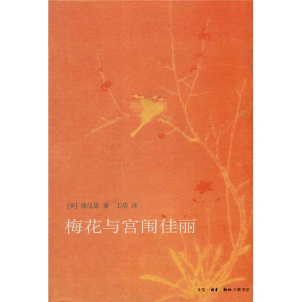 Authentic Books | the Plum Blossom and the Palace Beauties 9787108033468 Written by (American) Hans Fallmann