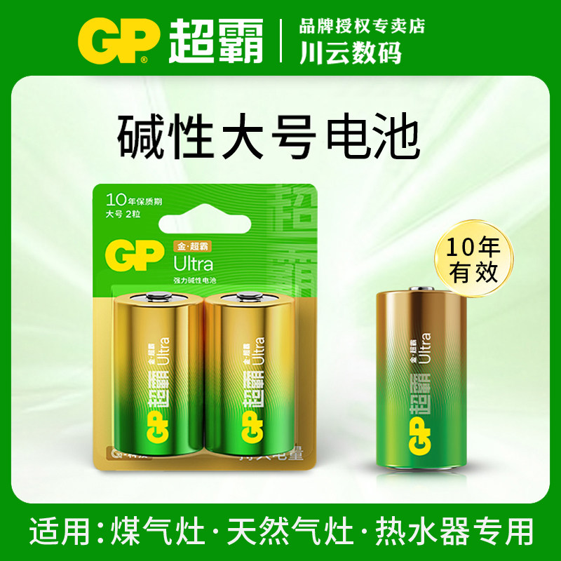 燃气灶电池GP超霸大号电池碱性1号电池热水器老板方太玩具液化灶