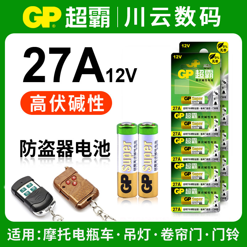GP超霸27A高伏碱性电池12V汽车电瓶车防盗器卷帘门门铃遥控器23A