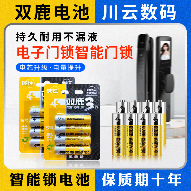 双鹿智能锁专用电池5号防盗指纹锁密码锁家用电子门锁碱性5号电池