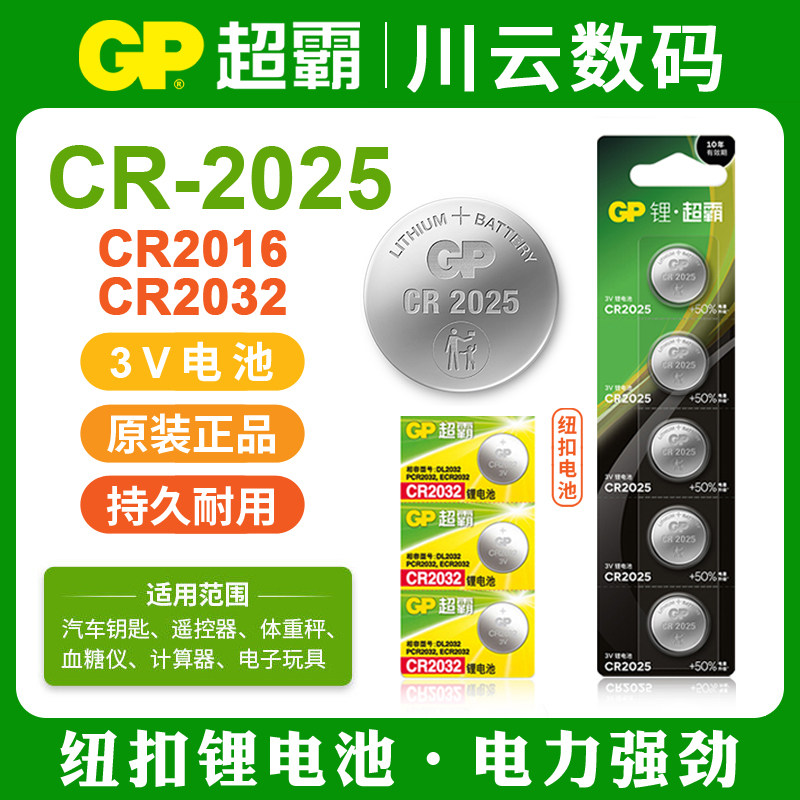 CR2025纽扣电池GP超霸DL/PCR/ECR汽车门钥匙3V电池机顶盒电动车锁