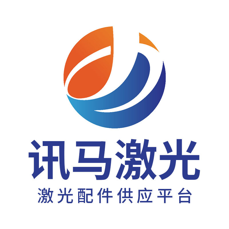 讯马激光配件厂家