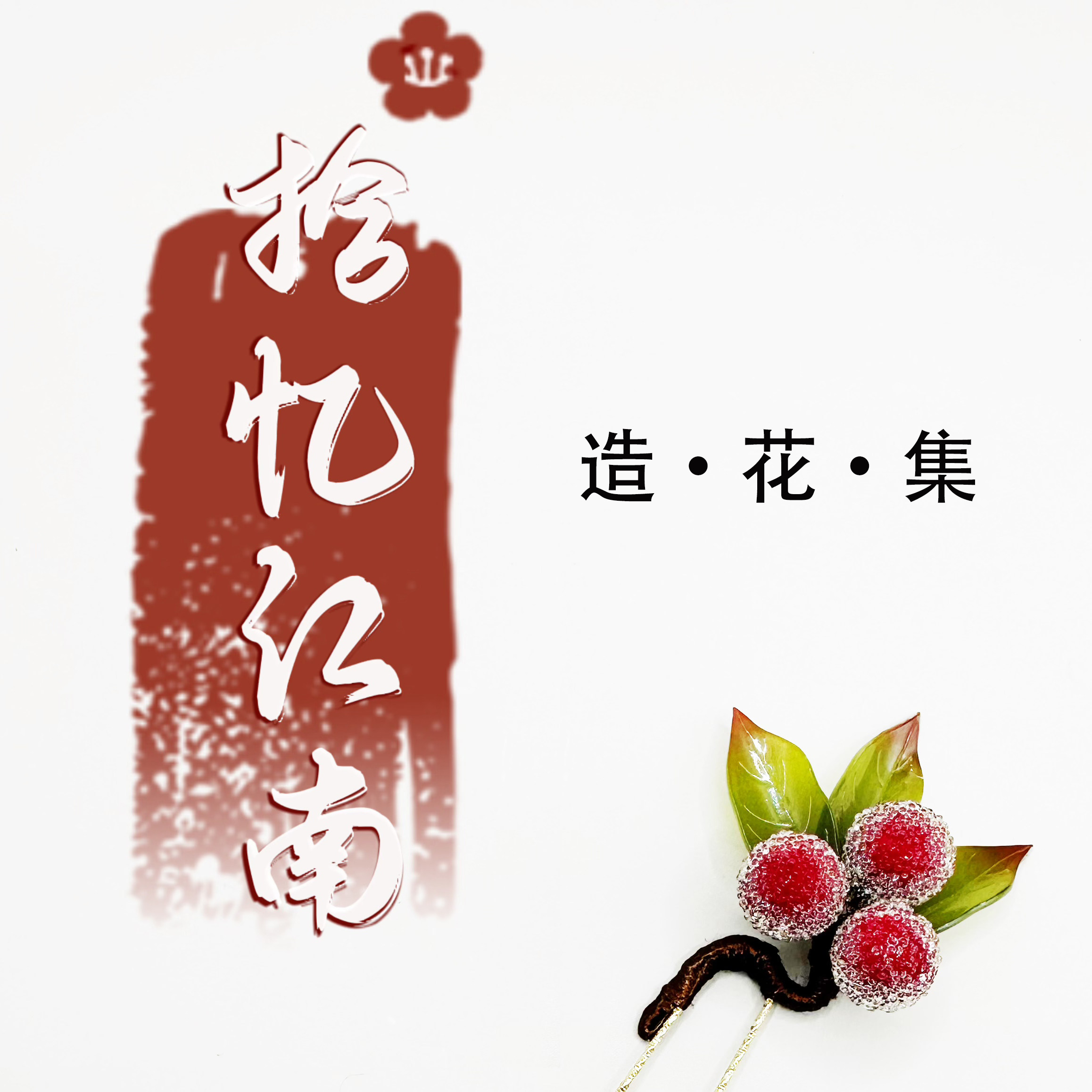 拾忆江南造花集的LOGO