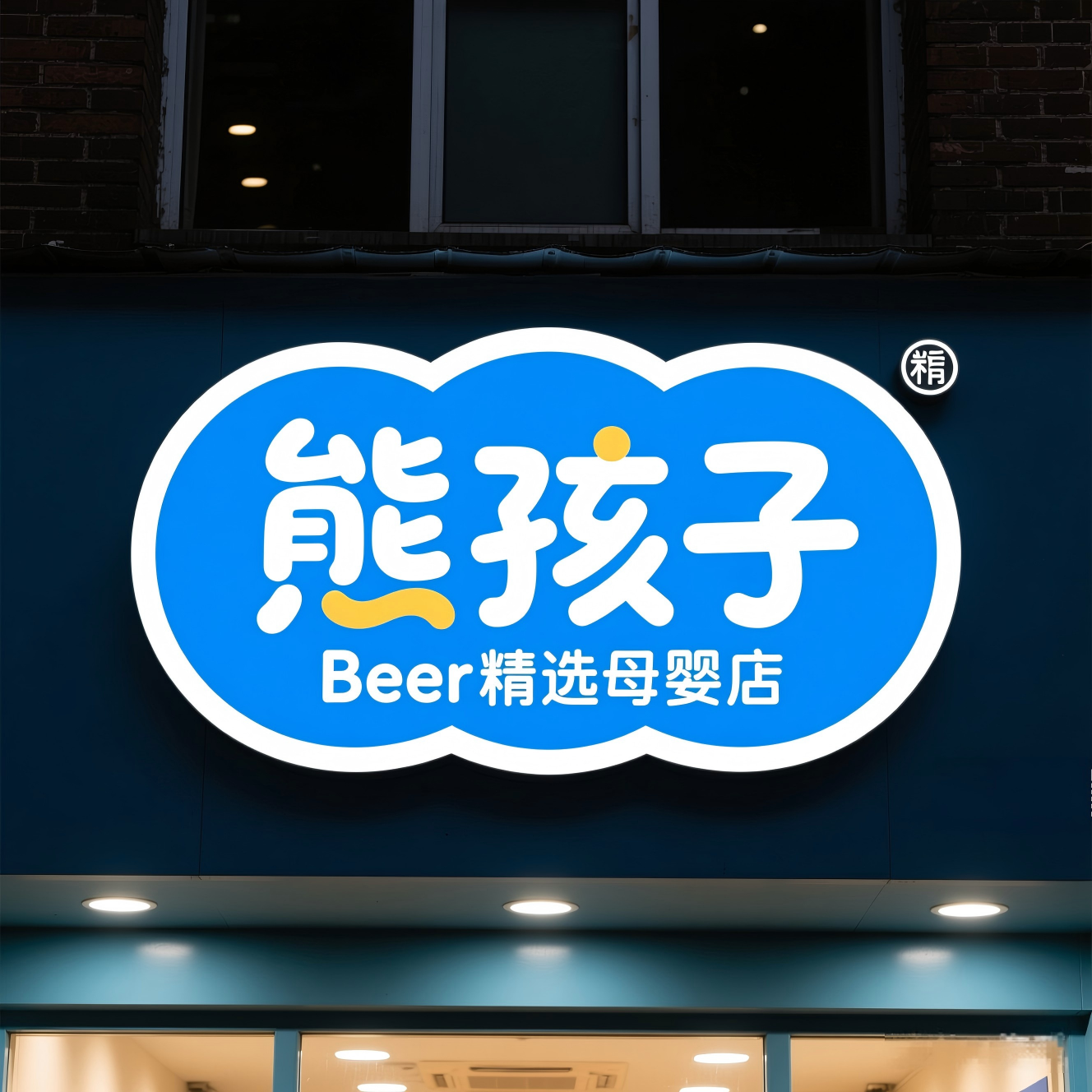 熊孩子精选母婴的LOGO