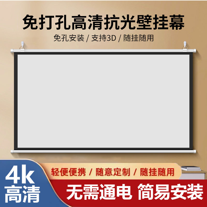 パンチフリー壁掛け投影スクリーンアンチライトホーム4K HD吊り下げスクリーン84インチ100インチ120インチモバイルポータブルストレージ寝室投影スクリーンリビングルームオフィスプロジェクターフォトンスクリーン
