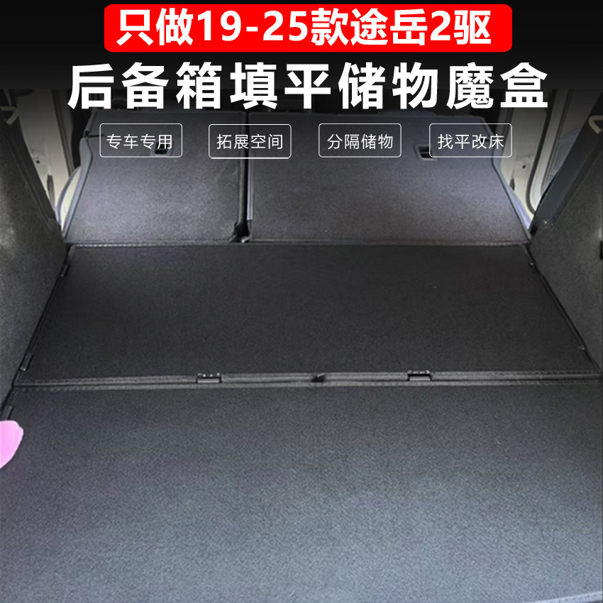 Подходит для Volkswagen Tuyue Krok magic box, резервного ящика для хранения, наполнения ящика, выравнивания, хранения хвоста, смены кровати для сна