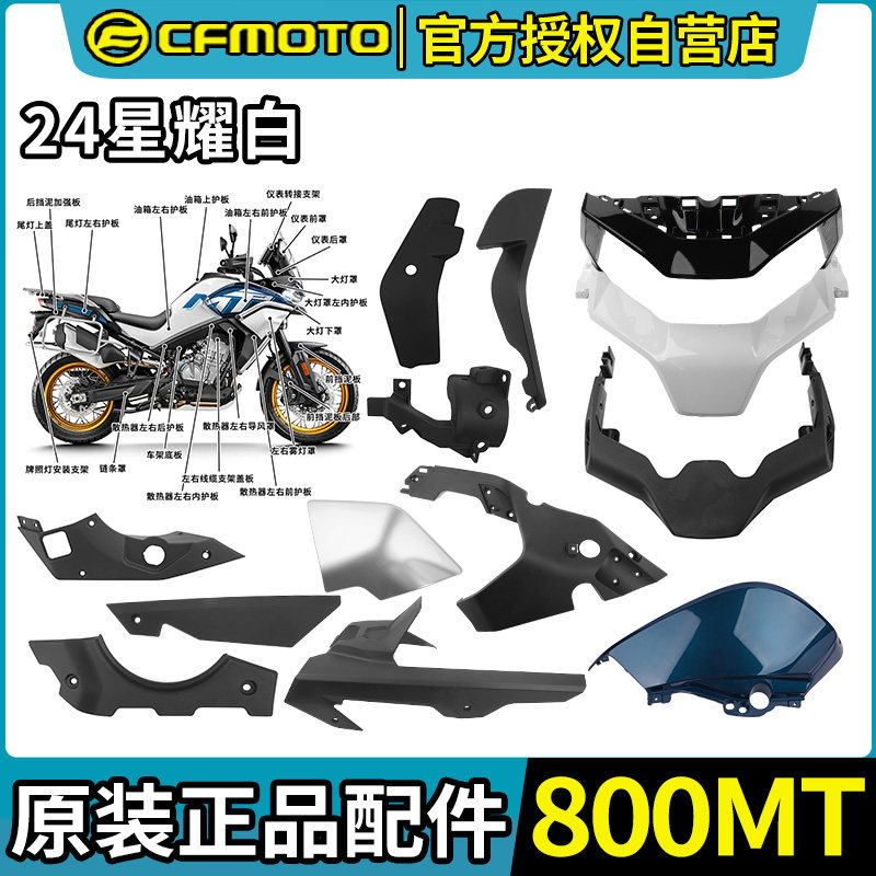 Брызговик CFMOTO Chunfeng 800MT CF800-5A радиатор топливный бак защитная пластина shell Xingyao белый 25 моделей Изображение 1