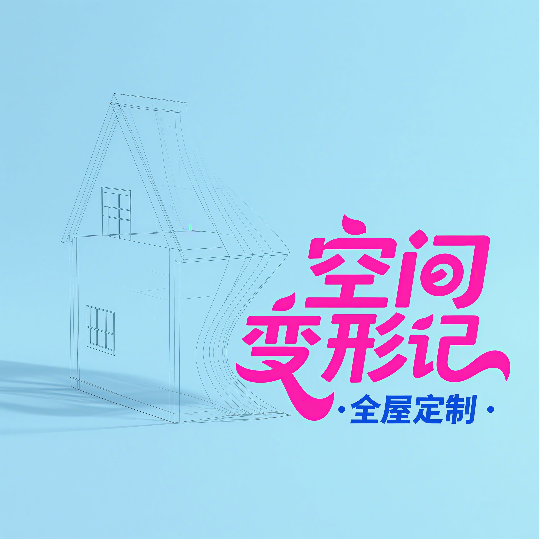 空间变形记全屋定制