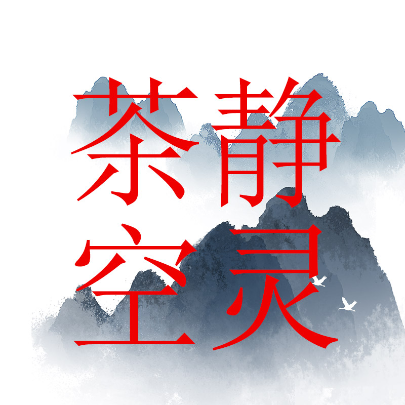 茶静空灵的LOGO