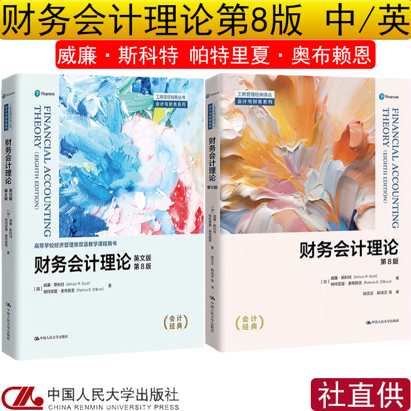 Financial Accounting Theory 8Th Edition Chinese Edition English Edition William Scott Business Administration Classic Translation Series·Accounting and Finance Series 9787300325200 China Renmin University Press