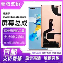 Applicable Huawei mate40 Screen assembly MATE40PRO original integrated inside and outside display liquid crystal touch belt frame