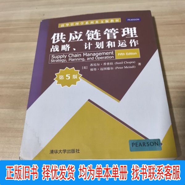 Authentic English Edition of the Tsinghua Management Series Textbook: Supply Chain Management: Strategy, Planning, and Operations [Us] Sunil Chopra, [Us] Peter Meindel