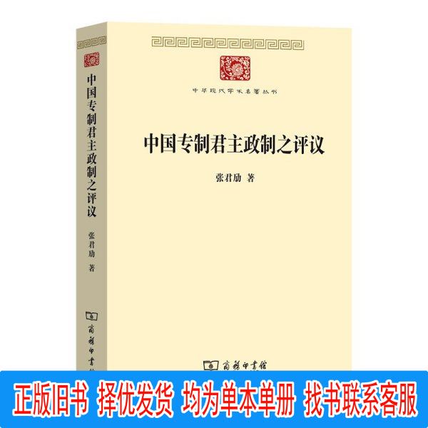 Authentic Edition, May Contain Writing, in Good Condition. Commentary on the Chinese Monarchial System by Zhang Junmeng, Commercial Press