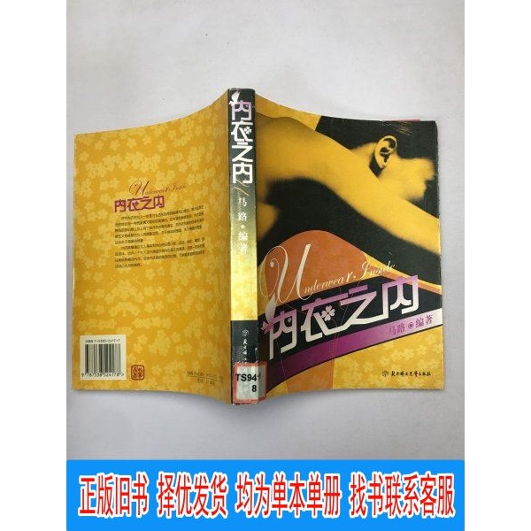Authentic Underwear: Women's Semi-Private Secrets by Ma Lu, Northern Women and Children Publishing House