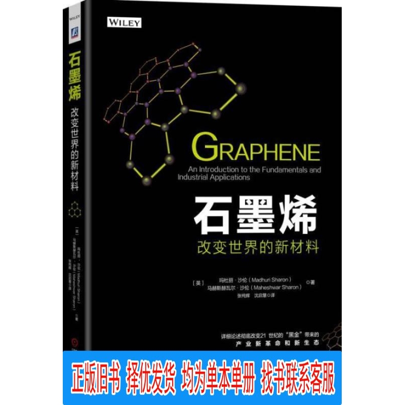 Authentic Graphene: the New Material That Will Change the World, Written by Maduri Shan, Translated by Zhang Chunhui and Shen Qihui, Published by Machinery Industry Press
