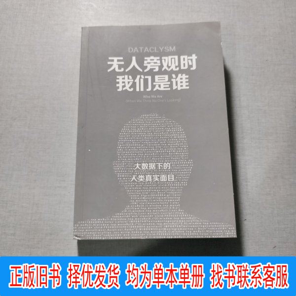 Who We Are When No One Is Watching: the True Nature of Humans under Big Data by Christian Rudder, Jiang Zongqiang, Our Publishing House