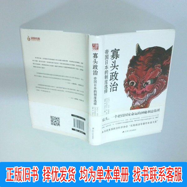 Authentic Edition: Oligarchic Political Empire: Japan's Institutional Choices, Hardcover Edition. Written by J. Mark Ramseier, Jiangsu People's Publishing House. [Us] J. Mark Ramseier, Frances M. Rosenbluth