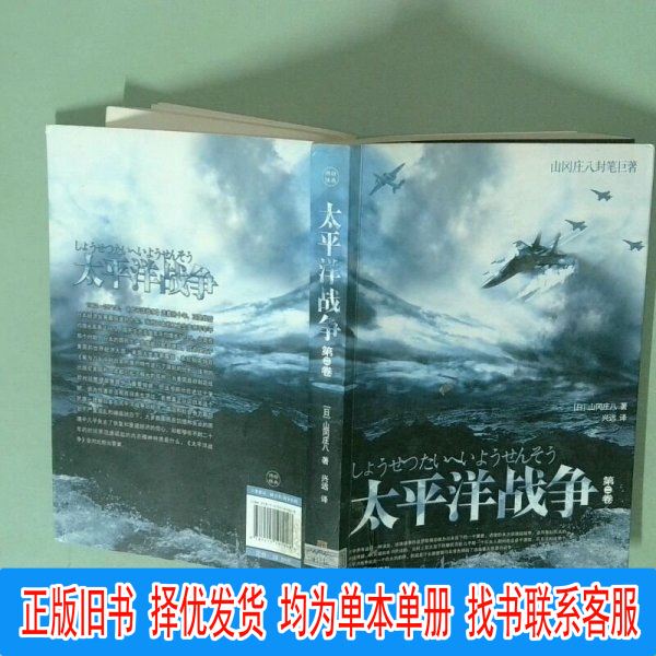 Authentic Pacific War Volume 2 [Japan] Written by Yamagata Sohachi; Translated by Xing Yuan; Jin Cheng Publishing House