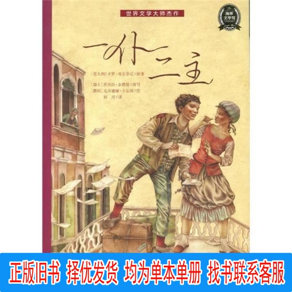 Authentic Masterpiece of World Literature: One Servant, Two Masters by [Italian] Carlo Goldoni, [Swiss] Barbara Kindehmann; Translated by Cheng Wei; Illustrated by [German] Claudia Kars; Hubei Children's Publishing House