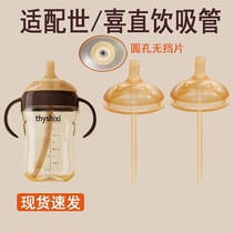 Suitable for Shixi direct drinking straw Shixi hollow spout childrens straw cup Shixi bottle accessories baby drinking water