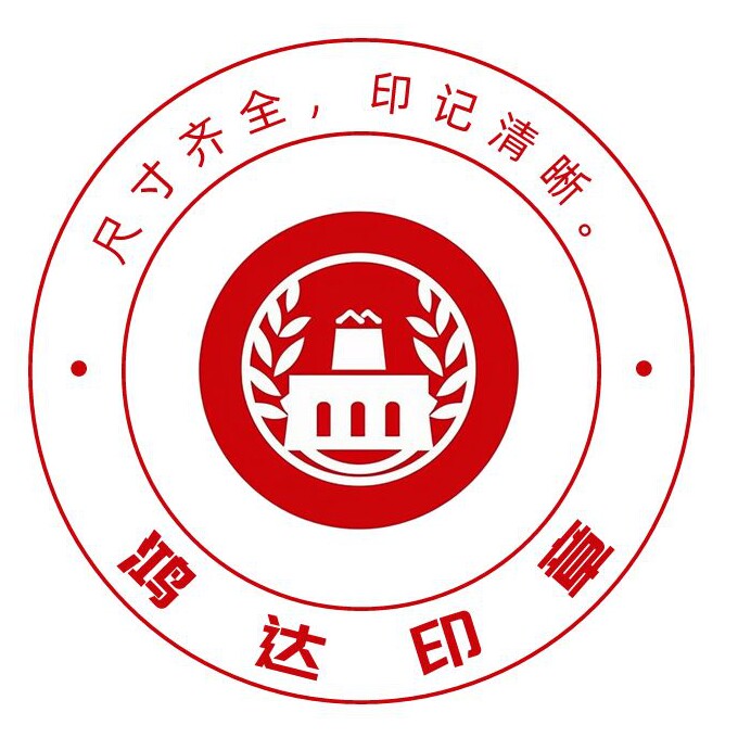 鸿达印章