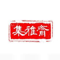 集雅斋