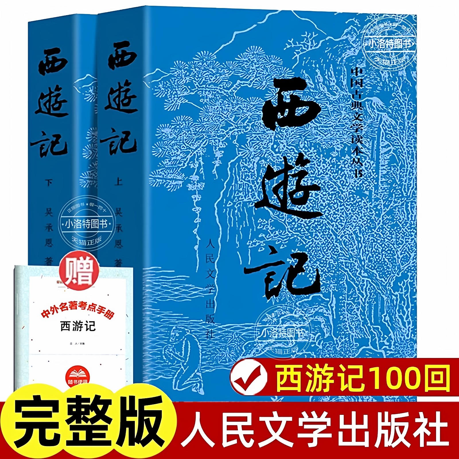 人民文学出版社発行の、公式かつ正真正銘の完全版『西遊記』全2巻。中学生、高校生、小学生、そして青少年向けに、完全版かつ注釈付きで刊行されています。また、四大古典小説の口語体版と古典体版もご用意しております。