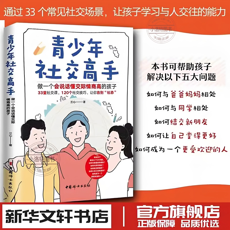 Social Experts for Teenagers: Become a Child Who Can Communicate, Understand Social Interactions, and Have High Emotional Intelligence. Adolescent Education, Improving Social Skills, Positive Discipline, Teaching Children to Resolve Conflicts, Family Education. Xinhua Genuine Edition, China Women's Publishing House Social Experts for Teenagers: Become a Child Who Can Communicate, Understand Social Interactions, and Have High Emotional Intelligence. Adolescent Education, Improving Social Skills, Positive Discipline, Teaching Children to Resolve Conflicts, Family Education. Xinhua Genuine Edition, China Women's Publishing House
