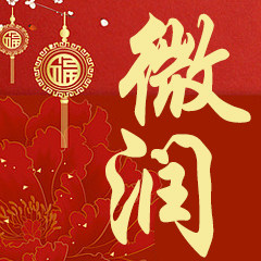 微润婚庆