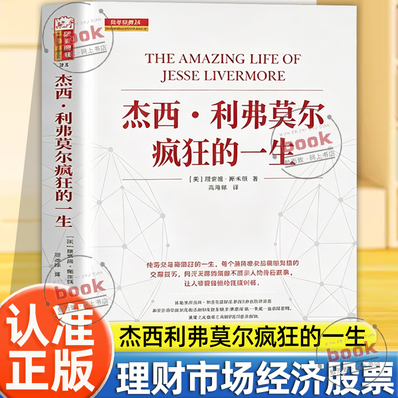 Identify the Genuine Edition】 the Crazy Life of Jesse Livermore: a Classic by Richard Smyth, a Book on the Stock Market Strategies and Financial Management of the Legendary Wall Street Trader, Once Feared and Respected, and Admired by Many Identify the Genuine Edition】 the Crazy Life of Jesse Livermore: a Classic by Richard Smyth, a Book on the Stock Market Strategies and Financial Management of the Legendary Wall Street Trader, Once Feared and Respected, and Admired by Many