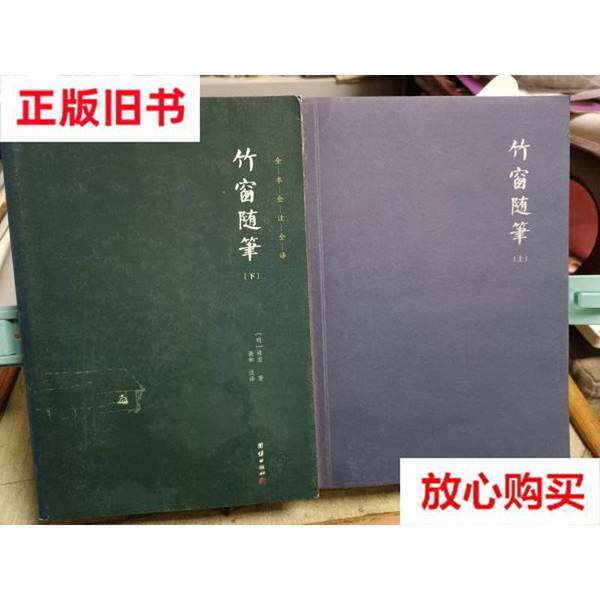 竹窗随笔(全2册):穿越时空的智慧,感悟古代文人的生活哲学-中国古代随笔-淘宝百科网