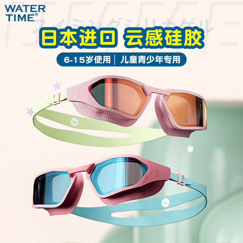 WaterTime儿童泳镜青少年女男孩大框专业防水防雾高清训练游泳镜