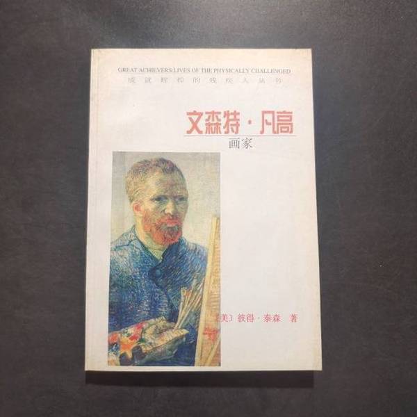 Authentic 90% New Book | (in Stock) Vincent Van Gogh, the Painter, Written by Peter Tyson (Usa); Translated by Gao Xing, World Knowledge Publishing House 9787501209309 (Usa) Peter Tyson Authentic 90% New Book | (in Stock) Vincent Van Gogh, the Painter, Written by Peter Tyson (Usa); Translated by Gao Xing, World Knowledge Publishing House 9787501209309 (Usa) Peter Tyson