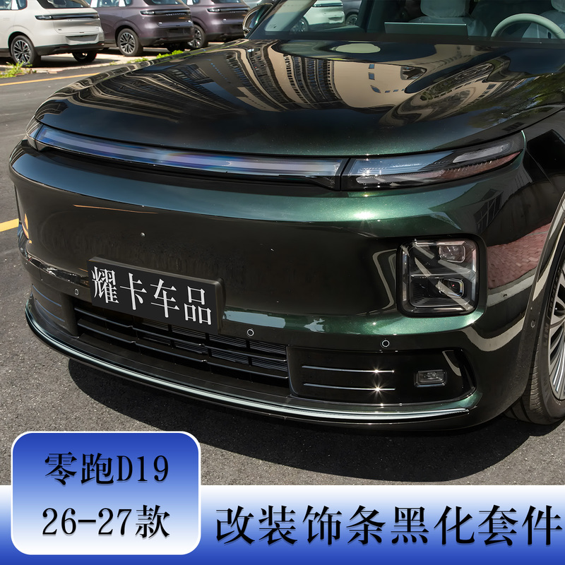 26-27 Models Leapmotor D19 Modified Body Trim, Blackened Front Bumper, Bright Stainless Steel Window Trim, Black Warrior Kit 26-27 Models Leapmotor D19 Modified Body Trim, Blackened Front Bumper, Bright Stainless Steel Window Trim, Black Warrior Kit