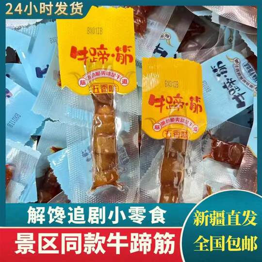 新疆发货特色风味牛筋牛蹄筋即食五香麻辣味休闲零食特产独立包装