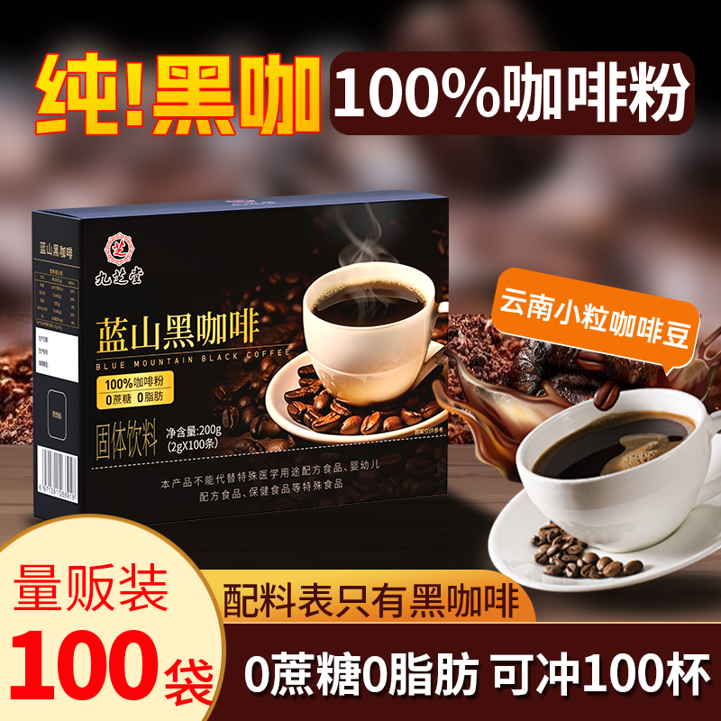 九之堂ブルーマウンテン100％ブラックコーヒー、0スクロース、0脂肪、リフレッシュと代謝を高めるアメリカ産インスタント雲南コーヒーパウダー