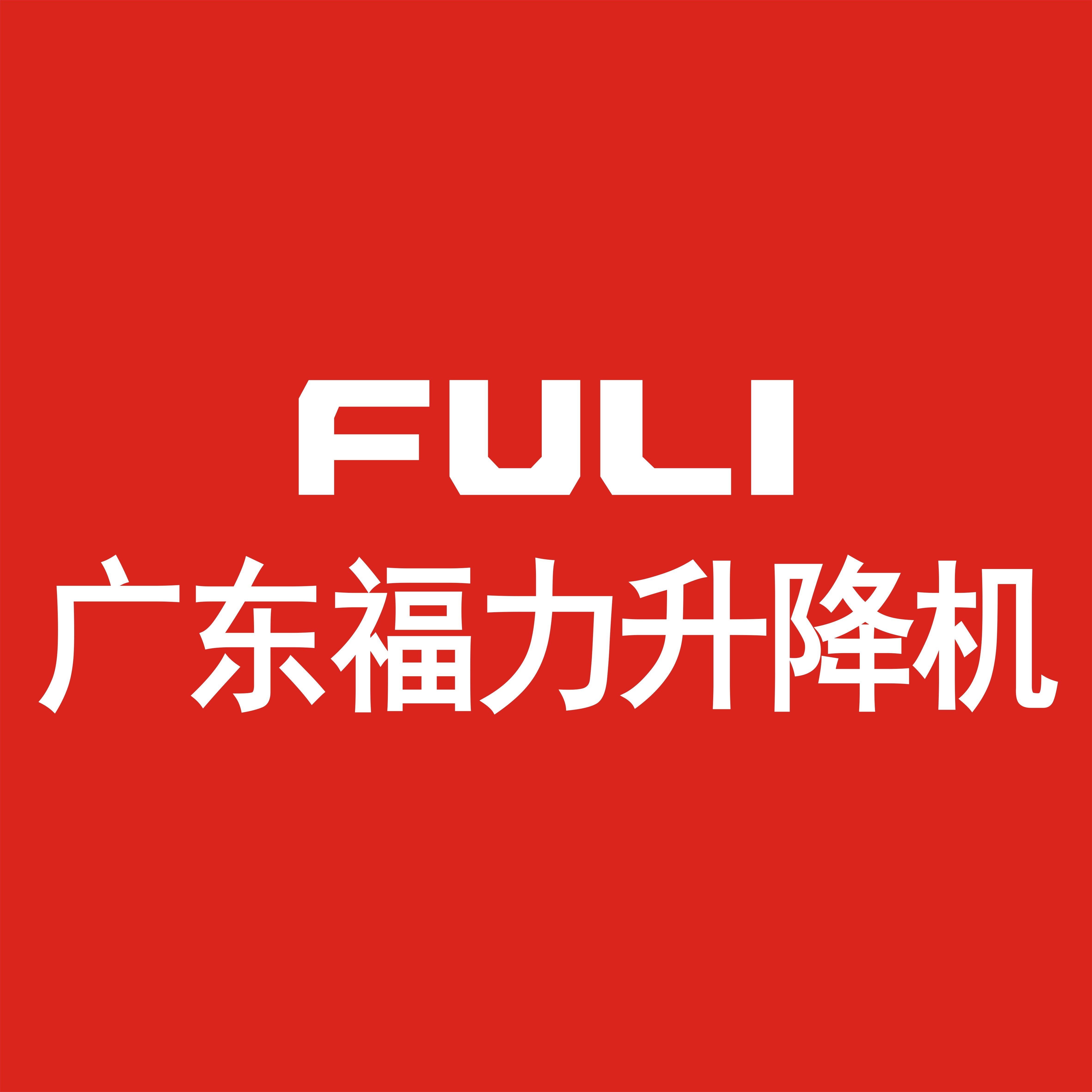 广东福力升降机的LOGO