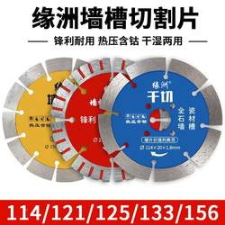 Yuanzhou 125 석재 절단 시트 133 콘크리트 타일 커팅 머신 벽 슬롯 156 대리석 건식 컷 톱날*