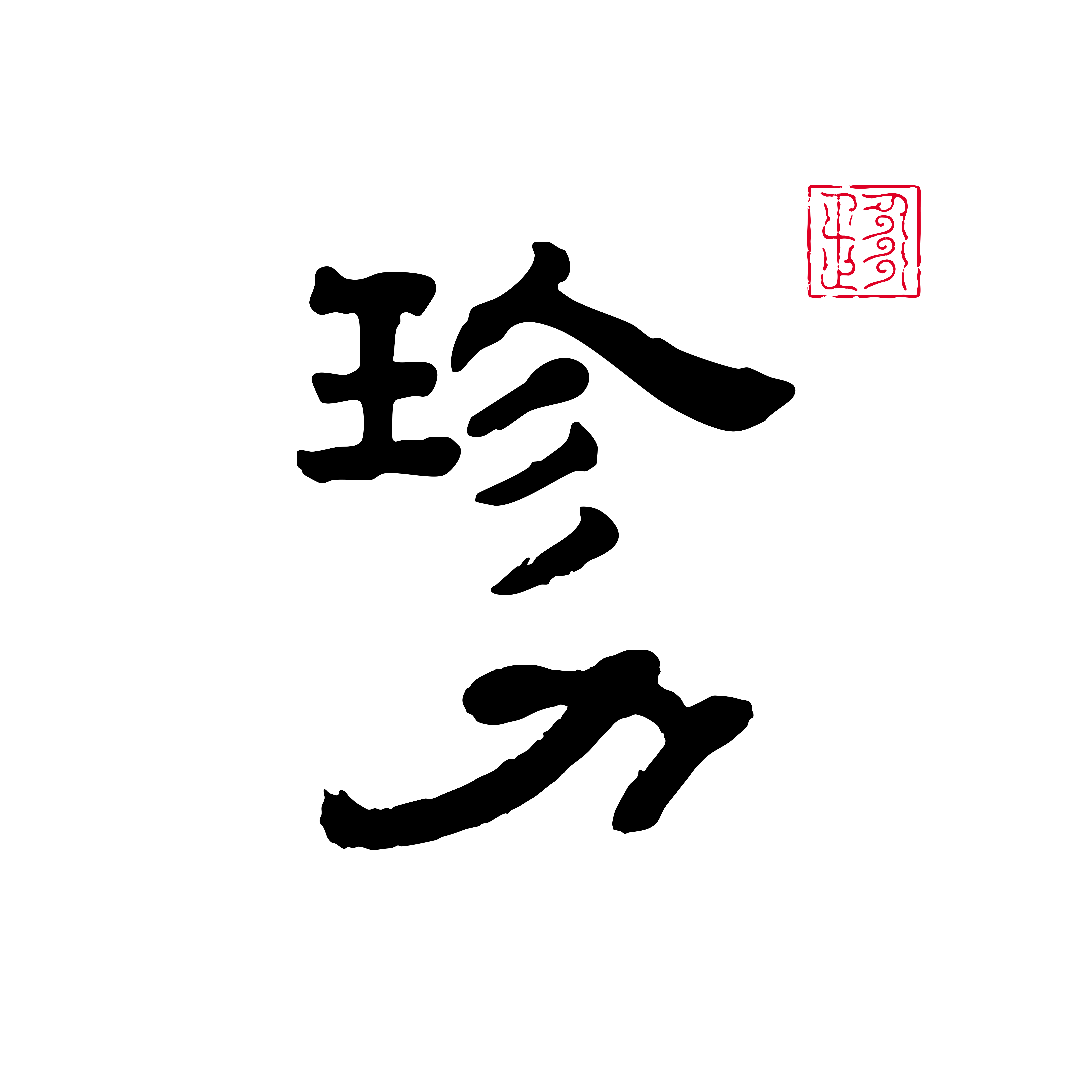 珍力企业店