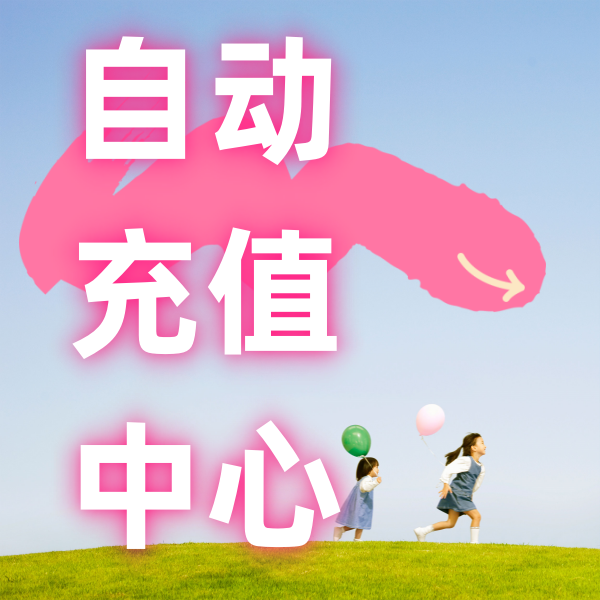 自动充值中心