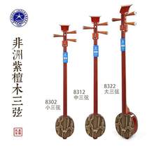 Beijing Xinghai three-stringed instrument African rosewood material 8302 small three-stringed instrument 8312 medium three-stringed instrument 8322 large three-stringed instrument