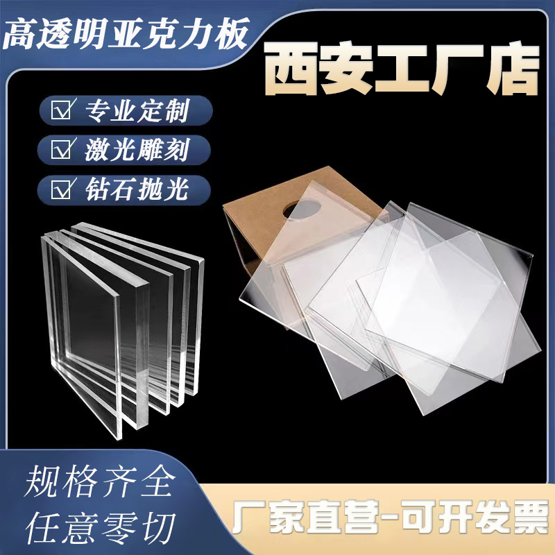 Xi'an acrylic plate transparent organic glass plate 2 3 4 5 6 8 10mm Arbitrary size machining set-Taobao