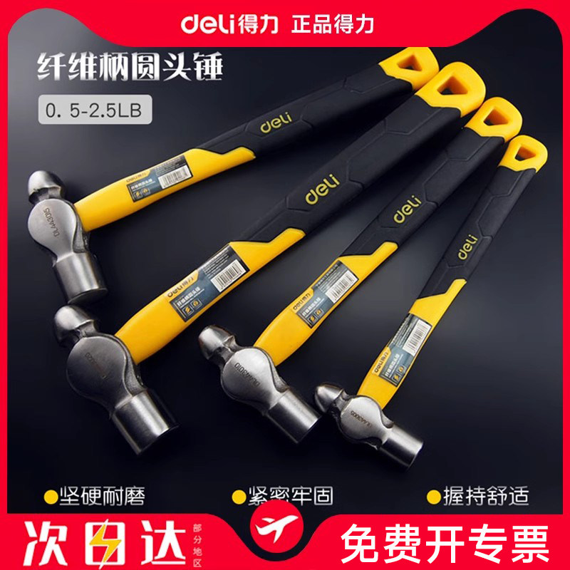 得力纤维柄圆头锤防滑家用小锤子铁锤奶头锤木工安装锤榔头工具