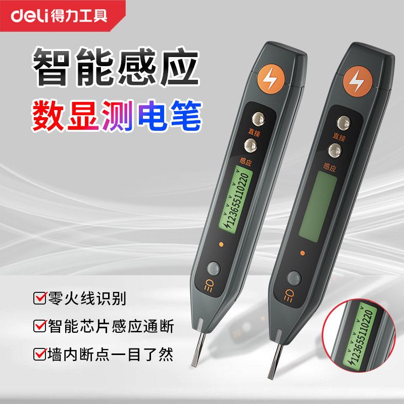 得力电笔电工专用测断线多功能数显测电笔家用智能感应验电试电笔