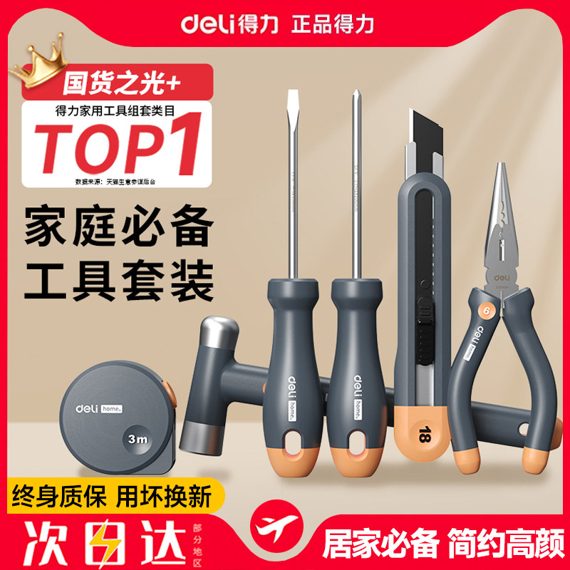 得力家用工具组套home工具套装扳手螺丝刀全套家庭五金维修工具箱