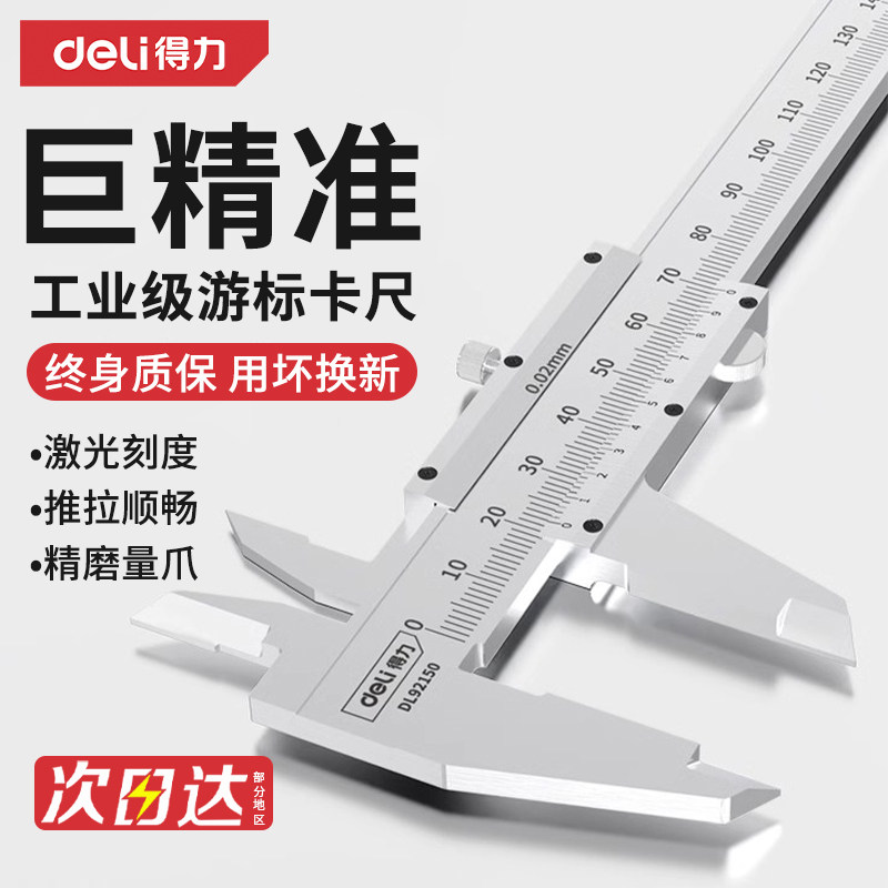 得力游标卡尺高精度高度尺深度尺油标家用小卡尺不锈钢小型工业级
