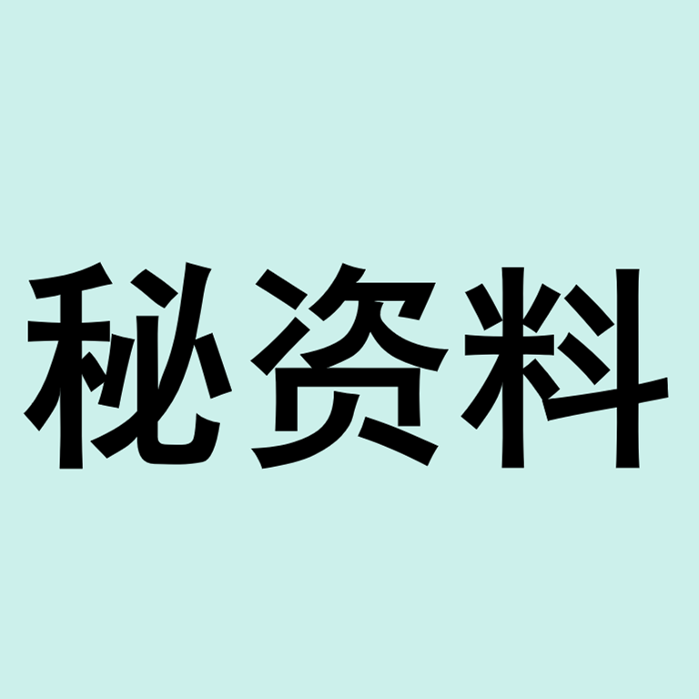秘资料